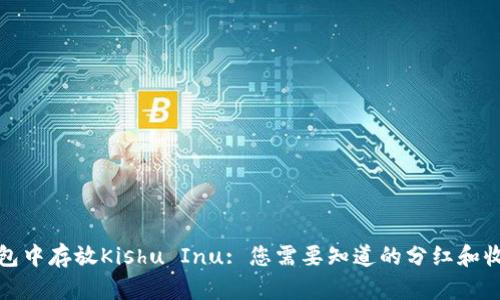 在TP钱包中存放Kishu Inu: 您需要知道的分红和收益机制