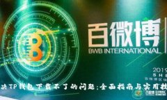 解决TP钱包下载不了的问题：全面指南与实用技巧