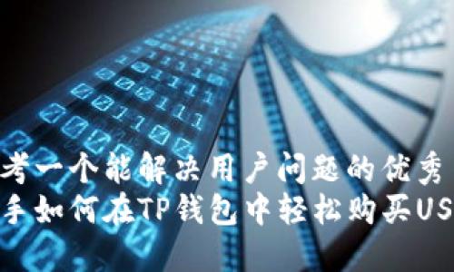 思考一个能解决用户问题的优秀
新手如何在TP钱包中轻松购买USDT