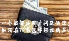 思考一个能解决用户问题的优秀新手如何在TP钱包