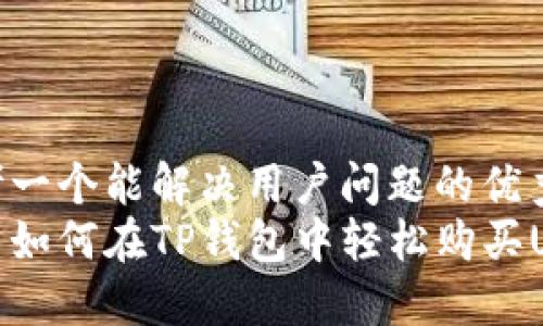 思考一个能解决用户问题的优秀
新手如何在TP钱包中轻松购买USDT