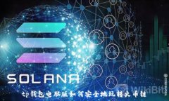 tp钱包电脑版如何安全地玩转火币链