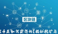 TP钱包中的代币是如何获得的？揭秘挖矿与其他获
