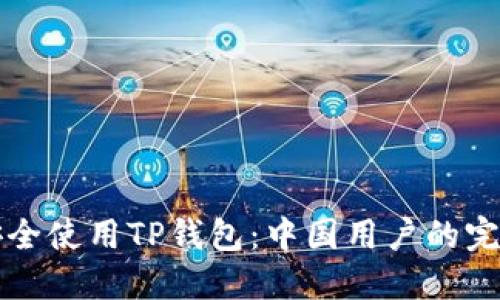 如何安全使用TP钱包：中国用户的完整指南