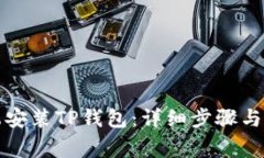 如何在电脑端安装TP钱包：详细步骤与常见问题解