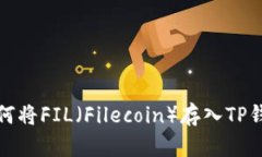 如何将FIL（Filecoin）存入TP钱包