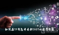 如何在TP钱包中质押IOST以获得收益