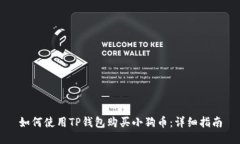 如何使用TP钱包购买小狗币：详细指南