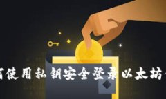 如何使用私钥安全登录以
