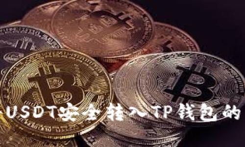 : 如何将USDT安全转入TP钱包的详细指南