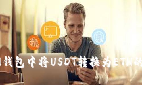 如何在IM钱包中将USDT转换为ETH的详细指南