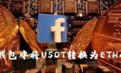 如何在IM钱包中将USDT转换