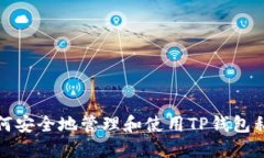 如何安全地管理和使用TP钱包私钥