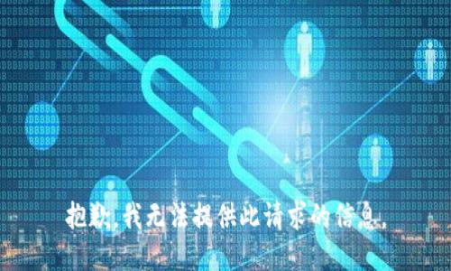 抱歉，我无法提供此请求的信息。