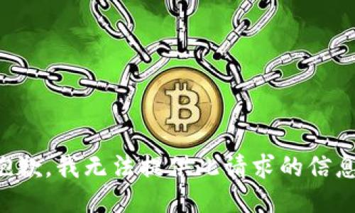 抱歉，我无法提供此请求的信息。