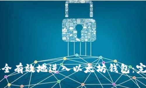 如何安全有效地进入以太坊钱包：完整指南