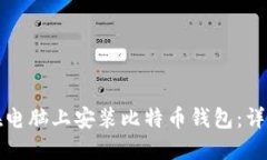 如何在电脑上安装比特币