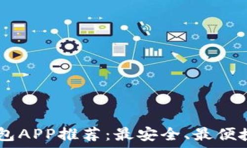   
USDT钱包APP推荐：最安全、最便捷的选择