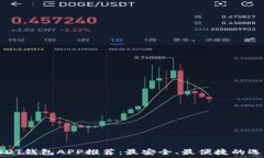   USDT钱包APP推荐：最安全