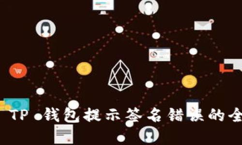 : 解决 TP 钱包提示签名错误的全面指导