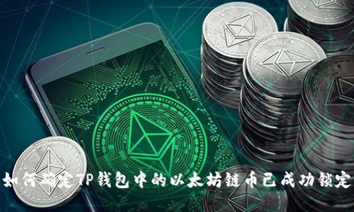 如何确定TP钱包中的以太坊链币已成功锁定