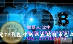 如何确定TP钱包中的以太坊