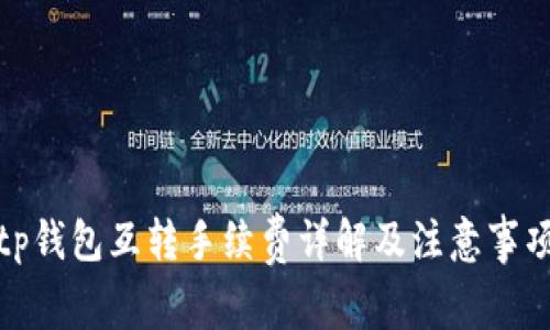 tp钱包互转手续费详解及注意事项