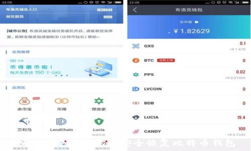   
如何在重装系统后安全恢复比特币钱包