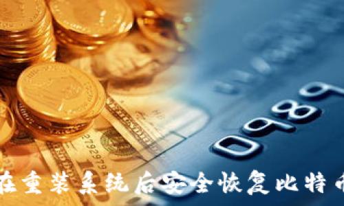   
如何在重装系统后安全恢复比特币钱包