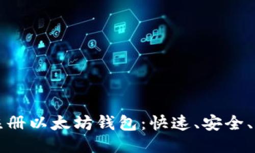 如何批量注册以太坊钱包：快速、安全、便捷的方法