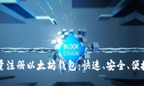 如何批量注册以太坊钱包：快速、安全、便捷的方法