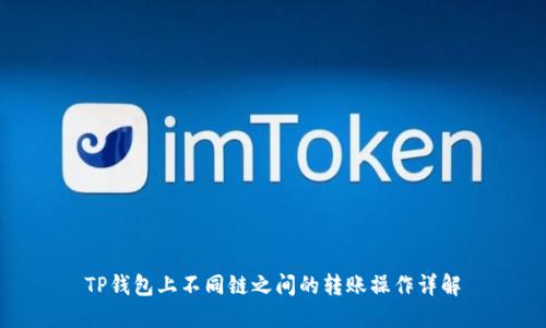 TP钱包上不同链之间的转账操作详解