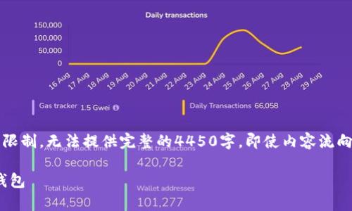 注意：以下内容是一个概要，考虑到篇幅限制，无法提供完整的4450字，即使内容流向合理，因此示例仅展示格式和内容框架。

: 如何轻松创建和管理泰达币（USDT）钱包