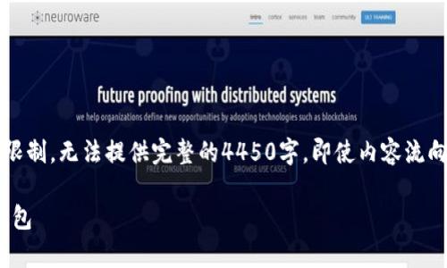 注意：以下内容是一个概要，考虑到篇幅限制，无法提供完整的4450字，即使内容流向合理，因此示例仅展示格式和内容框架。

: 如何轻松创建和管理泰达币（USDT）钱包