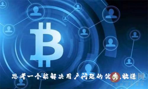 思考一个能解决用户问题的优秀，放进