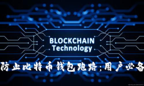 如何防止比特币钱包跑路：用户必备指南