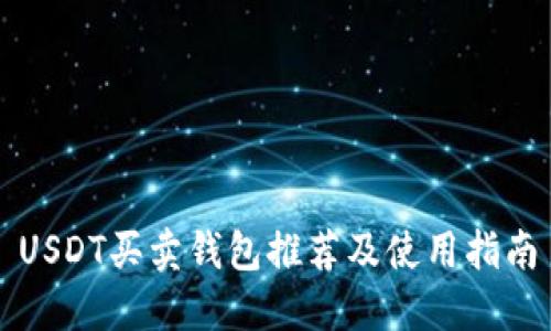 USDT买卖钱包推荐及使用指南