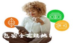 :如何通过TP钱包安全高效