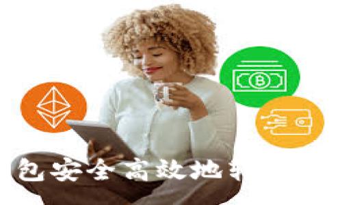 :
如何通过TP钱包安全高效地转账USDT: 完整指南