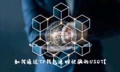 如何通过TP钱包追回被骗的