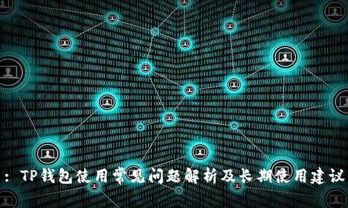 : TP钱包使用常见问题解析及长期使用建议
