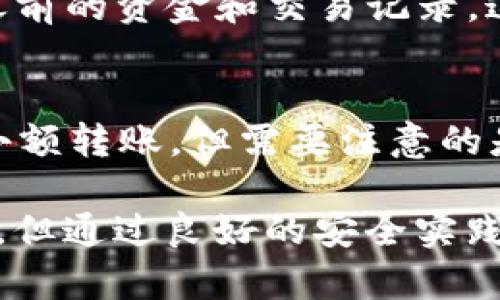   XRP官方钱包全面解析与使用指南 / 
 guanjianci XRP, 官方钱包, 加密货币 /guanjianci 

1. XRP和官方钱包的概述
XRP是Ripple Labs开发的一种数字资产，旨在实现快速且低成本的跨境支付。作为一种加密货币，XRP并不依赖于传统的银行体系，而是通过其独特的分布式账本技术，提供了一种全新的支付方式。尽管许多加密货币社区中有众多第三方钱包可供选择，XRP的官方钱包无疑是一个值得关注的选项。

Ripple Labs提供的官方钱包称为Xumm Wallet。Xumm不仅支持XRP，还支持其他基于Ripple网络的代币。与许多其他钱包不同，Xumm被设计为一个能够连接到Ripple网络的易用界面，用户能够在这个钱包中进行各种交易和操作。其用户友好的界面和安全性使得Xumm成为了XRP用户的一个理想选择。

2. Xumm Wallet的特点
Xumm Wallet的首要特点是其安全性和易用性。用户在下载并安装Xumm后，可以使用手机号码或电子邮件创建一个账户，一旦完成注册，用户就可以导入或生成一个新的钱包地址。同时，Xumm应用具有自我托管功能，这意味着用户可以完全掌控自己的私钥，确保资金安全。而且，Xumm支持多种安全选项，如指纹识别或密码保护，为用户提供额外的保障。

另一个显著的特点是其交易速度和低手续费。XRP网络的交易确认时间非常短，通常在几秒钟内完成。而且，由于Ripple网络的设计理念，交易手续费极低，适合小额支付和频繁交易。此外，Xumm Wallet还集成了一系列便捷功能，例如资产管理、市场价格监控、与其他用户的交易等，使得用户体验更为流畅。

3. 如何使用Xumm Wallet
首先，用户需要在智能手机的应用商店（iOS或Android）中下载Xumm Wallet。一旦安装完成，用户可点开应用并按提示进行注册。用户可以选择以电子邮件或手机号码注册，并设置账户密码。在完成账户创建后，用户将获得一个唯一的XRP钱包地址，所有的XRP都可以转入这个地址。

使用Xumm Wallet进行交易极为简单。用户只需输入接收方的XRP地址和转账金额，然后确认交易。交易的整个过程通常只需几秒到几十秒，用户也可以在应用里随时查看交易记录和余额。此外，Xumm Wallet的界面友好，用户可以轻松管理自己的资产，查看市场价格和最新新闻，这对用户进行投资和决策非常有帮助。

4. 使用Xumm Wallet的优势
选择Xumm Wallet的主要优势之一是它的安全性。由于用户自己托管私钥，Xumm Wallet避免了中心化服务带来的风险。此外，Xumm还具备自动备份功能，一旦用户的手机丢失或损坏，只需通过恢复短语即可找回钱包。

另一个优势是功能多样性。除了基本的转账和接收功能，Xumm Wallet提供多种附加功能，例如记录个人花费、市场分析等。这些功能不仅提升了用户体验，也帮助用户更好地管理他们的资金。

5. 可能面临的挑战
尽管Xumm Wallet具有许多优势，但用户在使用时仍可能面临一些挑战。例如，初次接触加密货币的人可能对钱包的设置、备份和私钥管理感到困惑。有时，用户需要花费一些时间来适应这个系统。此外，在某些国家或地区，XRP可能面临法律和监管风险，这可能会影响用户的使用体验。

6. 常见问题解答

问题一：XRP和XRP Ledger的区别是什么？
XRP是Ripple网络的原生加密货币，而XRP Ledger则是用于执行和存储所有XRP交易的开放式分布式账本。XRP Ledger能实时验证和记录每一笔交易，而XRP作为支付的媒介和价值存储，是XRPL中唯一一项直接与交易相关的数字资产。简单来说，XRP是货币而XRP Ledger是工作的框架。

问题二：在Xumm Wallet中如何保证安全性？
为了确保Xumm Wallet的安全性，用户应该采用一些较好的安全实践。例如，创建强密码并定期更改，启用双因素认证（如果应用支持），并确保不要与他人分享自己的恢复短语。此外，用户应定期备份钱包地址和私钥，并确保在设备丢失或更换时能够恢复钱包。

问题三：Xumm Wallet是否支持多种代币？
是的，Xumm Wallet不仅支持XRP，还支持各种基于Ripple网络的代币。用户可以通过Xumm轻松管理这些代币，查看余额和交易历史。钱包将自动识别用户持有的所有支持的代币，并且用户还可以发送和接收这些代币。

问题四：如何恢复Xumm Wallet？
如果用户需要恢复Xumm Wallet，可以使用在注册时生成的恢复短语。打开心智应用程序，选择恢复钱包选项，并按提示输入恢复短语。完成后，用户将能够访问他们之前的资金和交易记录。这就是为什么在收到恢复短语后，用户应妥善保管，以免丢失或泄露。

问题五：Xumm Wallet的费用结构如何？
Xumm Wallet本身不收取任何费用，但用户在进行XRP转账时，Ripple网络将收取极低的交易手续费。通常来说，这一费用在几美分到几毛美元之间，非常适合频繁的小额转账。但需要注意的是，网络的手续费可能随着网络活动的变化而变动，用户在谨慎交易时应了解这一点。

总结来说，XRP的官方钱包Xumm Wallet以其安全性、易用性以及众多附加功能成为了一个帮助用户有效管理资产的重要工具。虽然在使用中可能会遇到的一些挑战，但通过良好的安全实践与适当的学习，用户能够充分享受Xumm Wallet带来的便利。随着数字货币的发展，了解和掌握类似工具对于投资者以及加密货币爱好者来说愈发重要。