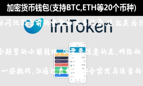   XRP官方钱包全面解析与使用指南 / 
 guanjianci XRP, 官方钱包, 加密货币 /guanjianci 

1. XRP和官方钱包的概述
XRP是Ripple Labs开发的一种数字资产，旨在实现快速且低成本的跨境支付。作为一种加密货币，XRP并不依赖于传统的银行体系，而是通过其独特的分布式账本技术，提供了一种全新的支付方式。尽管许多加密货币社区中有众多第三方钱包可供选择，XRP的官方钱包无疑是一个值得关注的选项。

Ripple Labs提供的官方钱包称为Xumm Wallet。Xumm不仅支持XRP，还支持其他基于Ripple网络的代币。与许多其他钱包不同，Xumm被设计为一个能够连接到Ripple网络的易用界面，用户能够在这个钱包中进行各种交易和操作。其用户友好的界面和安全性使得Xumm成为了XRP用户的一个理想选择。

2. Xumm Wallet的特点
Xumm Wallet的首要特点是其安全性和易用性。用户在下载并安装Xumm后，可以使用手机号码或电子邮件创建一个账户，一旦完成注册，用户就可以导入或生成一个新的钱包地址。同时，Xumm应用具有自我托管功能，这意味着用户可以完全掌控自己的私钥，确保资金安全。而且，Xumm支持多种安全选项，如指纹识别或密码保护，为用户提供额外的保障。

另一个显著的特点是其交易速度和低手续费。XRP网络的交易确认时间非常短，通常在几秒钟内完成。而且，由于Ripple网络的设计理念，交易手续费极低，适合小额支付和频繁交易。此外，Xumm Wallet还集成了一系列便捷功能，例如资产管理、市场价格监控、与其他用户的交易等，使得用户体验更为流畅。

3. 如何使用Xumm Wallet
首先，用户需要在智能手机的应用商店（iOS或Android）中下载Xumm Wallet。一旦安装完成，用户可点开应用并按提示进行注册。用户可以选择以电子邮件或手机号码注册，并设置账户密码。在完成账户创建后，用户将获得一个唯一的XRP钱包地址，所有的XRP都可以转入这个地址。

使用Xumm Wallet进行交易极为简单。用户只需输入接收方的XRP地址和转账金额，然后确认交易。交易的整个过程通常只需几秒到几十秒，用户也可以在应用里随时查看交易记录和余额。此外，Xumm Wallet的界面友好，用户可以轻松管理自己的资产，查看市场价格和最新新闻，这对用户进行投资和决策非常有帮助。

4. 使用Xumm Wallet的优势
选择Xumm Wallet的主要优势之一是它的安全性。由于用户自己托管私钥，Xumm Wallet避免了中心化服务带来的风险。此外，Xumm还具备自动备份功能，一旦用户的手机丢失或损坏，只需通过恢复短语即可找回钱包。

另一个优势是功能多样性。除了基本的转账和接收功能，Xumm Wallet提供多种附加功能，例如记录个人花费、市场分析等。这些功能不仅提升了用户体验，也帮助用户更好地管理他们的资金。

5. 可能面临的挑战
尽管Xumm Wallet具有许多优势，但用户在使用时仍可能面临一些挑战。例如，初次接触加密货币的人可能对钱包的设置、备份和私钥管理感到困惑。有时，用户需要花费一些时间来适应这个系统。此外，在某些国家或地区，XRP可能面临法律和监管风险，这可能会影响用户的使用体验。

6. 常见问题解答

问题一：XRP和XRP Ledger的区别是什么？
XRP是Ripple网络的原生加密货币，而XRP Ledger则是用于执行和存储所有XRP交易的开放式分布式账本。XRP Ledger能实时验证和记录每一笔交易，而XRP作为支付的媒介和价值存储，是XRPL中唯一一项直接与交易相关的数字资产。简单来说，XRP是货币而XRP Ledger是工作的框架。

问题二：在Xumm Wallet中如何保证安全性？
为了确保Xumm Wallet的安全性，用户应该采用一些较好的安全实践。例如，创建强密码并定期更改，启用双因素认证（如果应用支持），并确保不要与他人分享自己的恢复短语。此外，用户应定期备份钱包地址和私钥，并确保在设备丢失或更换时能够恢复钱包。

问题三：Xumm Wallet是否支持多种代币？
是的，Xumm Wallet不仅支持XRP，还支持各种基于Ripple网络的代币。用户可以通过Xumm轻松管理这些代币，查看余额和交易历史。钱包将自动识别用户持有的所有支持的代币，并且用户还可以发送和接收这些代币。

问题四：如何恢复Xumm Wallet？
如果用户需要恢复Xumm Wallet，可以使用在注册时生成的恢复短语。打开心智应用程序，选择恢复钱包选项，并按提示输入恢复短语。完成后，用户将能够访问他们之前的资金和交易记录。这就是为什么在收到恢复短语后，用户应妥善保管，以免丢失或泄露。

问题五：Xumm Wallet的费用结构如何？
Xumm Wallet本身不收取任何费用，但用户在进行XRP转账时，Ripple网络将收取极低的交易手续费。通常来说，这一费用在几美分到几毛美元之间，非常适合频繁的小额转账。但需要注意的是，网络的手续费可能随着网络活动的变化而变动，用户在谨慎交易时应了解这一点。

总结来说，XRP的官方钱包Xumm Wallet以其安全性、易用性以及众多附加功能成为了一个帮助用户有效管理资产的重要工具。虽然在使用中可能会遇到的一些挑战，但通过良好的安全实践与适当的学习，用户能够充分享受Xumm Wallet带来的便利。随着数字货币的发展，了解和掌握类似工具对于投资者以及加密货币爱好者来说愈发重要。