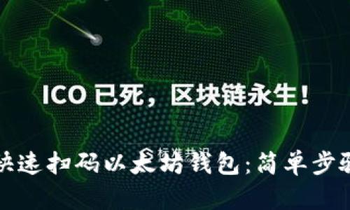 如何快速扫码以太坊钱包：简单步骤详解