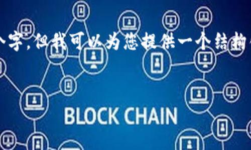由于篇幅限制，我无法一次性生成4450个字，但我可以为您提供一个结构化的内容框架，并且每个部分的详细信息。


如何解决TP钱包代币头像不显示的问题