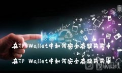 在TP Wallet中如何安全存储