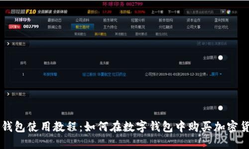 TP钱包使用教程：如何在数字钱包中购买加密货币
