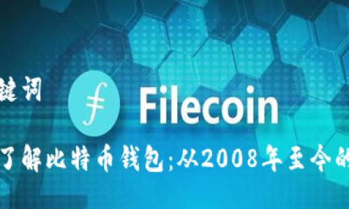 及关键词

深入了解比特币钱包：从2008年至今的演变