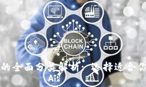 比特币钱包的全面分类解析: 选择适合你的钱包类型