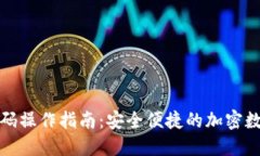 TP钱包免密码操作指南：安